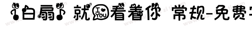 【白扇】就爱看着你 常规字体转换